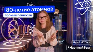 #НаучныйБум: 80-летие атомной промышленности