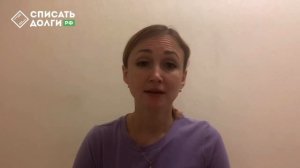 Видео-отзыв о списании долгов от Екатерины