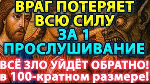 ☦️ОДНА ФРАЗА–И ВРАГ ОБЕЗСИЛЕН! Его злые намерения мгновенно вернутся назад в 100-кратном размере🙏🕯