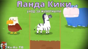 Игра "BabyBus. Забота о животных". Детская познавательная игра. (бейбибас, панда Кики). Сборник