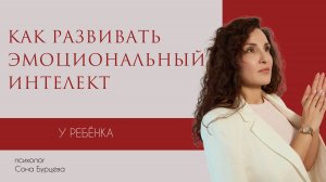 Как развить эмоциональный интеллект у ребёнка?