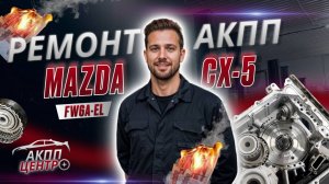 АКППЦентр+ Ремонт АКПП Mazda CX-5. Шестиступенчатая АКПП FW6A-EL