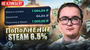 🔥 ПОПОЛНЕНИЕ STEAM 6.5% | КАК ВЫГОДНО ПОПОЛНИТЬ СТИМ В РОССИИ | НАИМЕНЬШАЯ КОМИССИЯ STEAM