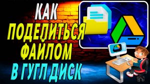 Как поделиться файлом в гугл диск