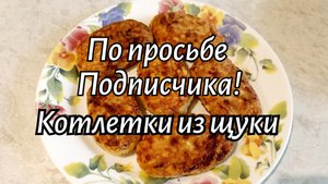 Котлетки из щуки