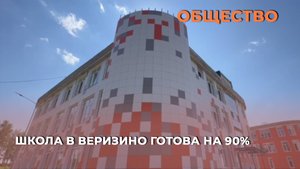 Школа в Веризино готова на 90%