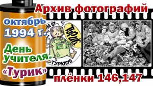 Станица Тверская. Архив фотографий. Октябрь 1994. День учителя. "Турик". Плёнки 146,147