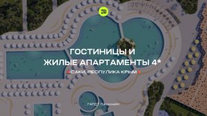 Концепция территории и ландшафтный дизайнгостиницы и жилых апартаментов 4*