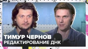 Геном под контролем | Тимур Чернов Лекция 2025 | Мослекторий