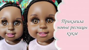 Приклеила новые ресницы кукле😍