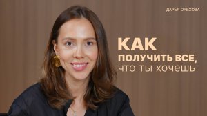 Как загадать желание? Дарья Орехова