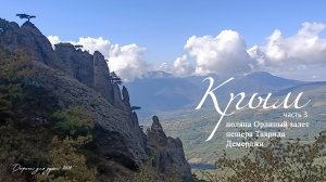 Крым 2024. Часть 3