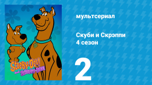 Скуби и Скрэппи 4 сезон 2 серия «Глупая кастрюля» (мультсериал, 1982)