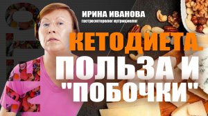 Кетодиета Польза и "побочки" Ирина Иванова гастроэнтеролог #гастроэнтеролог #диетолог