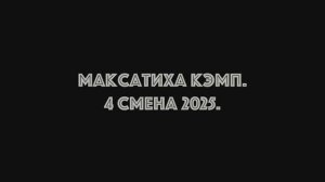 БЭКСТЕЙДЖ  ВИДЕО  4 смена " Ты пятый элемент!  «Максатиха КЭМП» 2025 год.