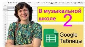 Google Таблицы в музыкальной школе - 02
