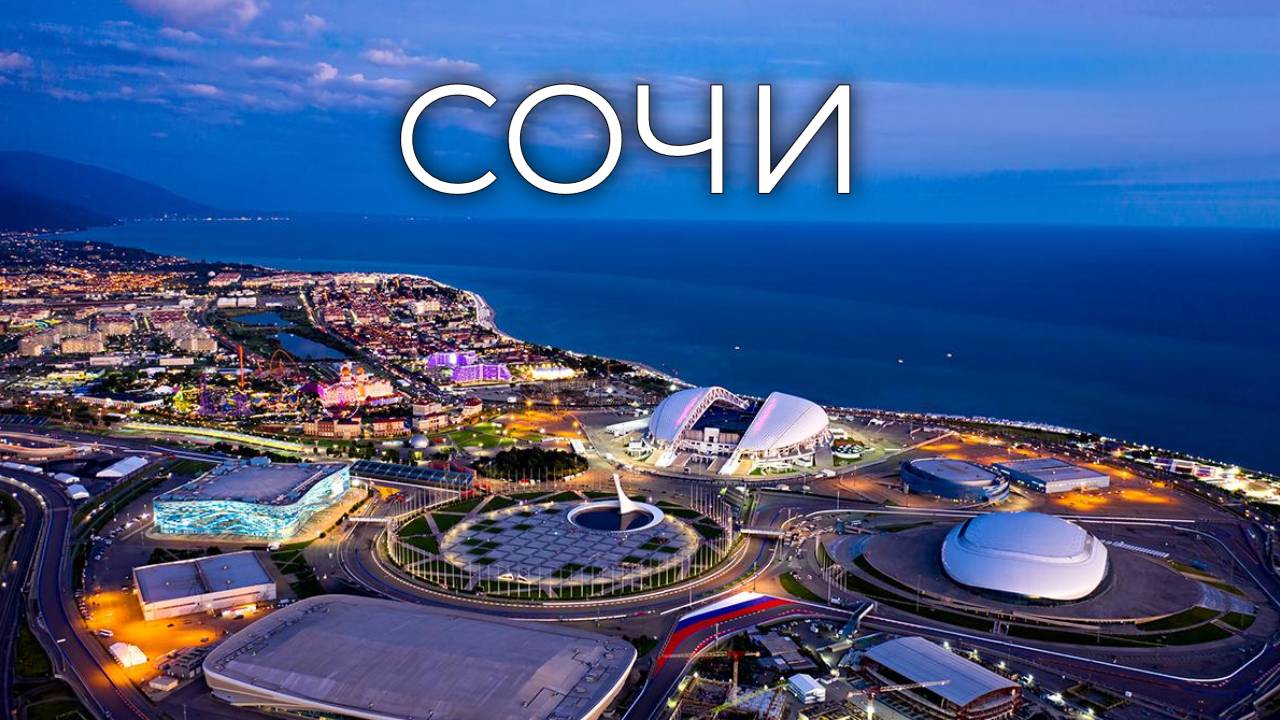 Сочи. смотреть онлайн