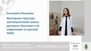 Исакулян Е.Л. Факторная структура шестипунктовой шкалы дистресса Кесслера