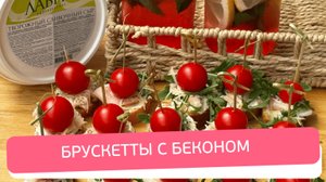 БЕЗУМНО вкусная брускетта с беконом. Рецепт на скорую руку.