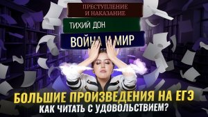 Как читать большие произведения для ЕГЭ по литературе с удовольствием? | Умскул