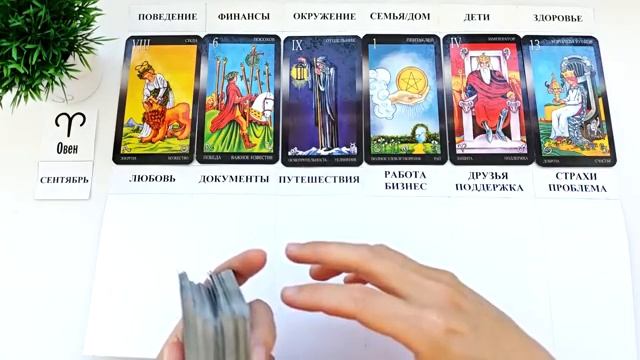 ОВЕН СЕНТЯБРЬ 2025 Прогноз на месяц таро расклад Все знаки зодиака 12 домов гороскопа
