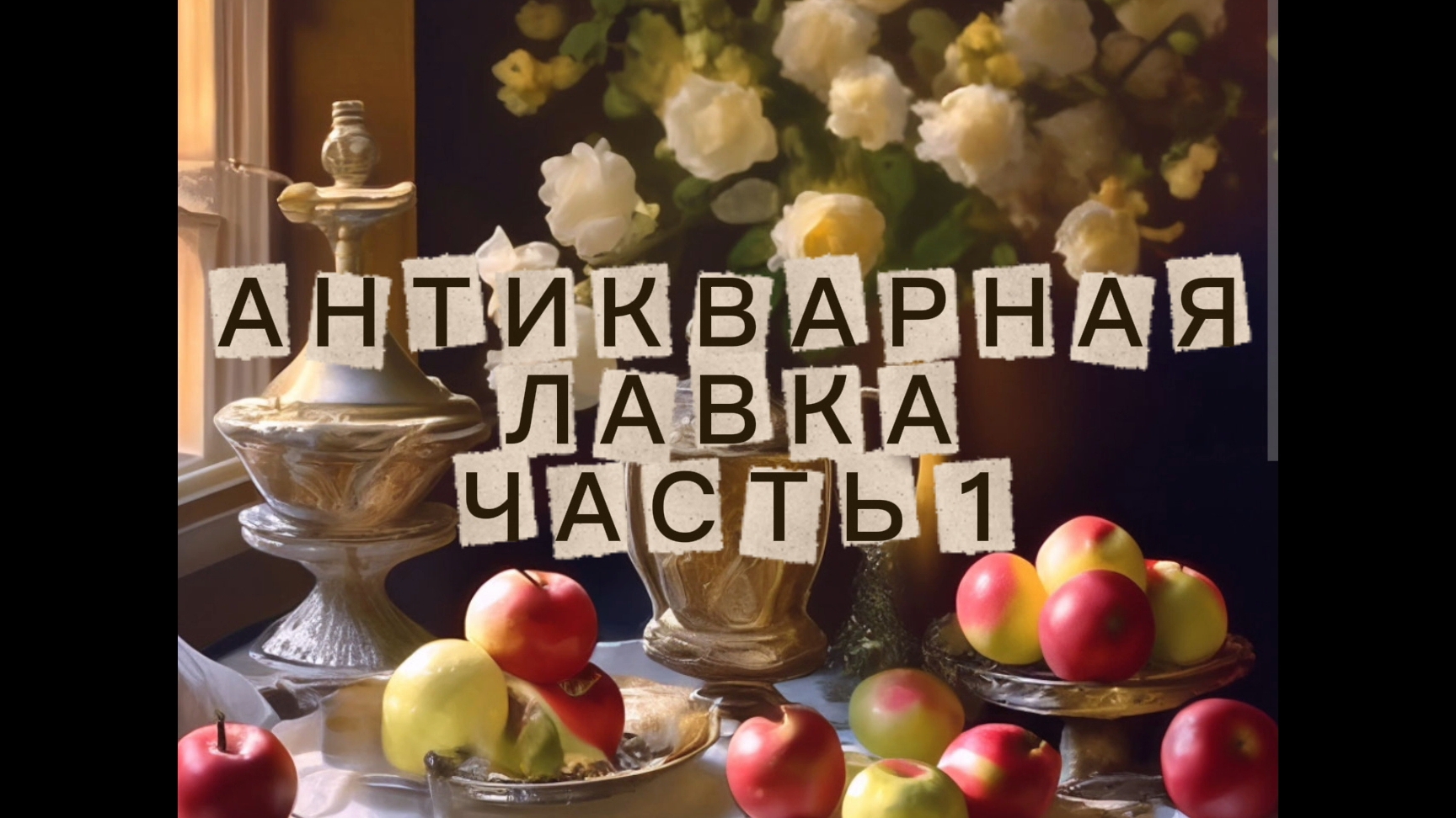 АНТИКВАРНАЯ ЛАВКА🕸 ЧАСТЬ 1 смотреть онлайн