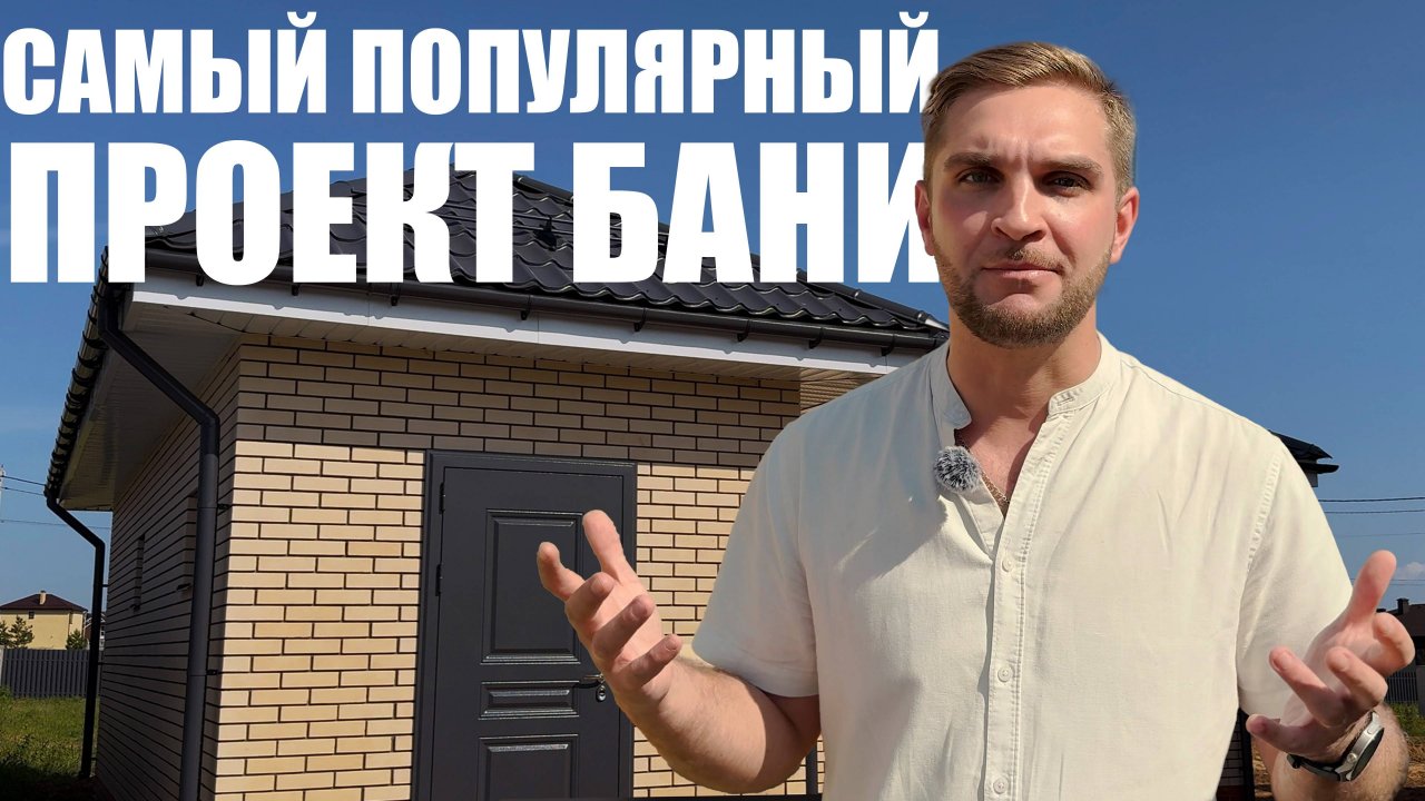 Обзор бани 48кв.м. и отзыв заказчика.  #баня #строительствобани #банныйкомплект #отзывклиента