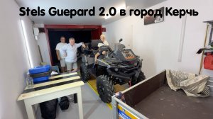 Stels Guepard 2.0 для Станислава из города Керчь. Заехал к ребятам в Крым, увиделись, пообщались 🔥