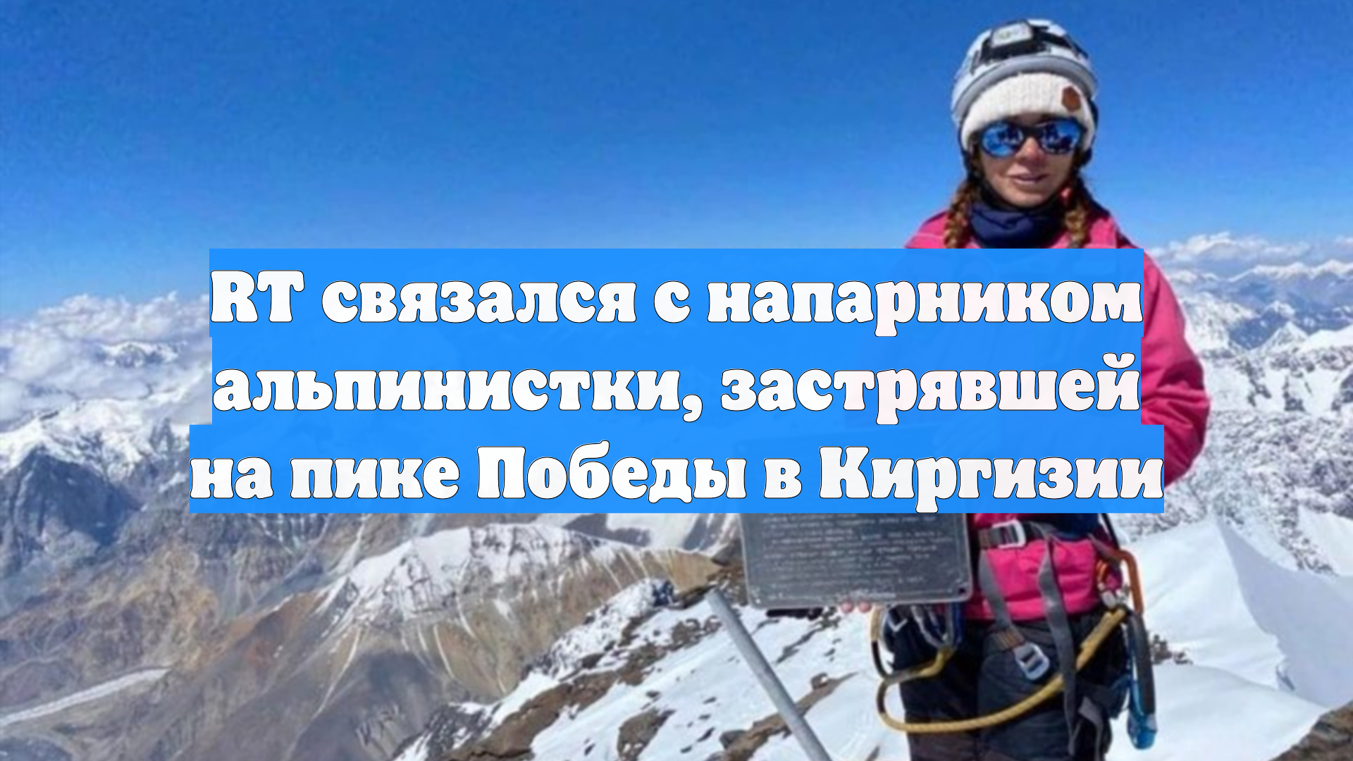 RT связался с напарником альпинистки, застрявшей на пике Победы в Киргизии