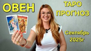 ОВЕН ТАРО Прогноз: Неожиданное предсказание на СЕНТЯБРЬ 2025г🔮 Расклад онлайн Гадание от ТАРО МЕЧТЫ