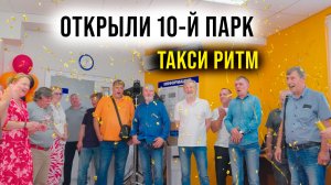 ОТКРЫЛИ 10-ЫЙ ПАРК "ТАКСИ РИТМ"
