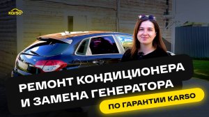 РЕМОНТ КОНДИЦИОНЕРА И ЗАМЕНА ГЕНЕРАТОРА ПО ГАРАНТИИ KARSO