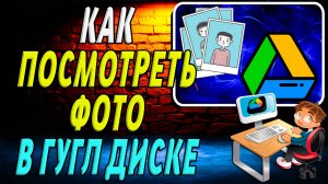 Как посмотреть фото в Гугл диске. Как открыть фотографию в Google диске