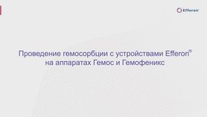 Гемосорбция на аппаратах Гемос и Гемофеникс
