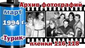 Станица Тверская. Архив фотографий. Март 1994. "Турик". Плёнки 116,118