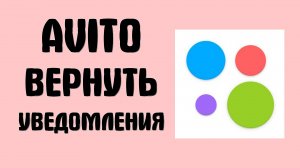 Как на Avito вернуть уведомления о сообщениях и звонках на Айфоне и как скачать Авито на сайте