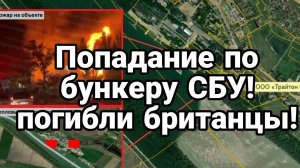 ПОПАДАНИЕ ПО БУНКЕРУ СБУ! ПОГИБЛИ БРИТАНЦЫ / ТАМИР ШЕЙХ / Новости Сводки