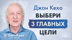 Джон Кехо: Самое важное для создания невероятной жизни