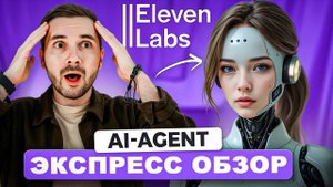AI-Agent в ElevenLabs: Создаю Голосового ИИ-Ассистента за Минуты! Экспресс Обзор