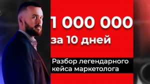 1 000 000 руб. за 10 дней! Разбор легендарного кейса маркетолога! Инвестиции как бизнес!