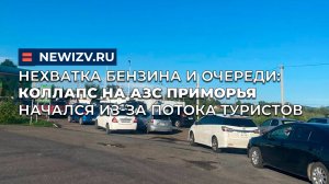 Нехватка бензина и очереди: коллапс на АЗС Приморья начался из-за потока туристов