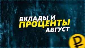 ВКЛАДЫ АВГУСТ 2025 - ПАДЕНИЕ ДОХОДОВ