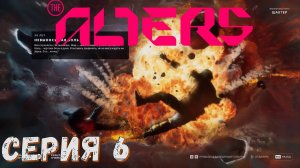 ► АКТ 1 ► Серия 6 ◄ The Alters ► Прохождение на русском