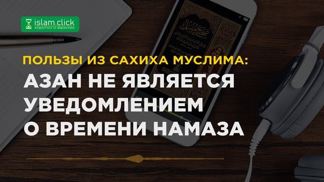 Азан не является уведомлением о времени намаза. Пользы из Сахиха Муслима. Абу Яхья Крымский