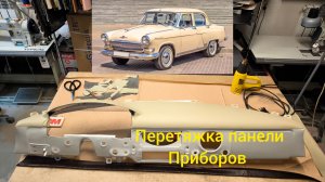 Перетяжка термокожей панели приборов от автомобиля Газ21.
