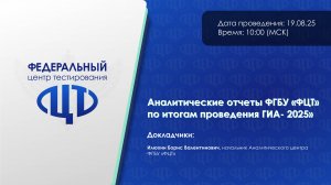 Аналитические отчеты ФГБУ ФЦТ по итогам проведения ГИА-2025