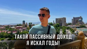 Такой Пассивный Доход я искал годы!!! Инвест инструмент с крутой доходностью и низкими рисками!