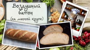 Воздушный батон на манной крупе