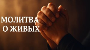 Молитва о живых