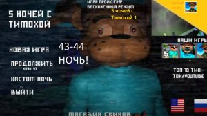 5 ночей с Тимохой 1.43-44 НОЧЬ!ЭТО ХАРДКОРНО!Ждём 5 ночей с Тимой 5